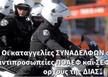 Οι καταγγελίες ΣΥΝΑΔΕΛΦΩΝ οδήγησαν αντιπροσωπείες ΠΟΑΕΦ και ΣΕΦΕΑΑ στους όρχους της ΔΙΑΣ