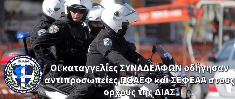 Οι καταγγελίες ΣΥΝΑΔΕΛΦΩΝ οδήγησαν αντιπροσωπείες ΠΟΑΕΦ και ΣΕΦΕΑΑ στους όρχους της ΔΙΑΣ