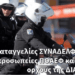 Οι καταγγελίες ΣΥΝΑΔΕΛΦΩΝ οδήγησαν αντιπροσωπείες ΠΟΑΕΦ και ΣΕΦΕΑΑ στους όρχους της ΔΙΑΣ