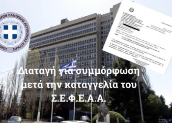 Μετά την καταγγελία ΣΕΦΕΑΑ, διαταγή για συμμόρφωση