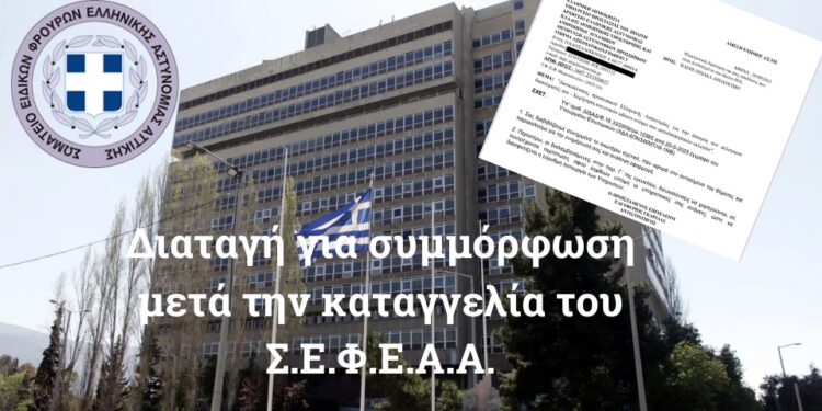 Μετά την καταγγελία ΣΕΦΕΑΑ, διαταγή για συμμόρφωση