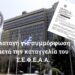 Μετά την καταγγελία ΣΕΦΕΑΑ, διαταγή για συμμόρφωση