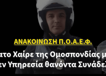 ΑΝΑΚΟΙΝΩΣΗ Π.Ο.Α.Ε.Φ. – Ύστατο Χαίρε της Ομοσπονδίας μας στον εν Υπηρεσία θανόντα Συνάδελφο