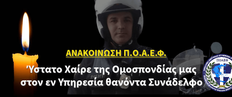 ΑΝΑΚΟΙΝΩΣΗ Π.Ο.Α.Ε.Φ. – Ύστατο Χαίρε της Ομοσπονδίας μας στον εν Υπηρεσία θανόντα Συνάδελφο
