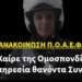 ΑΝΑΚΟΙΝΩΣΗ Π.Ο.Α.Ε.Φ. – Ύστατο Χαίρε της Ομοσπονδίας μας στον εν Υπηρεσία θανόντα Συνάδελφο