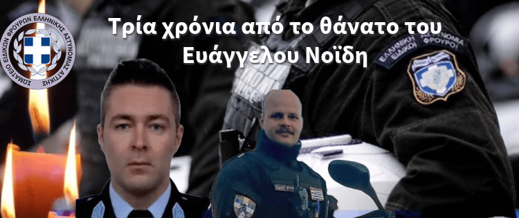Τρία χρόνια από το θάνατο του Ευάγγελου Νοΐδη.