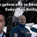 Τρία χρόνια από το θάνατο του Ευάγγελου Νοΐδη.