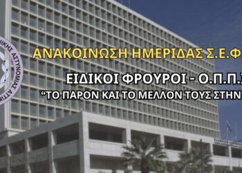 Ανακοίνωση Ημερίδας ΣΕΦΕΑΑ – “Ειδικοί Φρουροί Ο.Π.Π.Ι. – Το παρόν και το μέλλον τους στην ΕΛ.ΑΣ.”