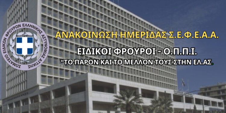 Ανακοίνωση Ημερίδας ΣΕΦΕΑΑ – “Ειδικοί Φρουροί Ο.Π.Π.Ι. – Το παρόν και το μέλλον τους στην ΕΛ.ΑΣ.”