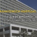 Ανακοίνωση Ημερίδας ΣΕΦΕΑΑ – “Ειδικοί Φρουροί Ο.Π.Π.Ι. – Το παρόν και το μέλλον τους στην ΕΛ.ΑΣ.”