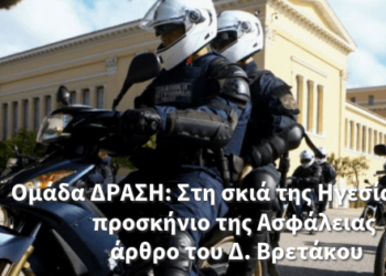 Ομάδα ΔΡΑΣΗ: Στη σκιά της Ηγεσίας, στο προσκήνιο της Ασφάλειας – άρθρο του Δ. Βρετάκου