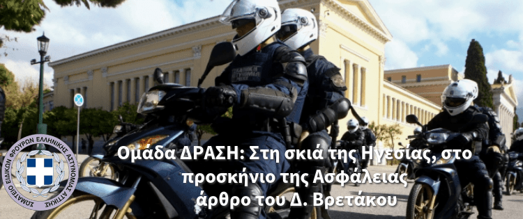 Ομάδα ΔΡΑΣΗ: Στη σκιά της Ηγεσίας, στο προσκήνιο της Ασφάλειας – άρθρο του Δ. Βρετάκου