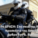 Ομάδα ΔΡΑΣΗ: Στη σκιά της Ηγεσίας, στο προσκήνιο της Ασφάλειας – άρθρο του Δ. Βρετάκου
