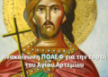 Ανακοίνωση της ΠΟΑΕΦ για την εορτή του Αγίου Αρτεμίου