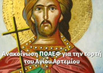 Ανακοίνωση της ΠΟΑΕΦ για την εορτή του Αγίου Αρτεμίου