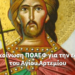 Ανακοίνωση της ΠΟΑΕΦ για την εορτή του Αγίου Αρτεμίου
