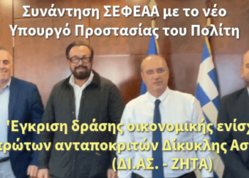 Συνάντηση ΣΕΦΕΑΑ με το νέο Υπουργό Προστασίας του Πολίτη – ‘Εγκριση δράσης οικονομικής ενίσχυσης των πρώτων ανταποκριτών Δίκυκλης Αστυνόμευσης