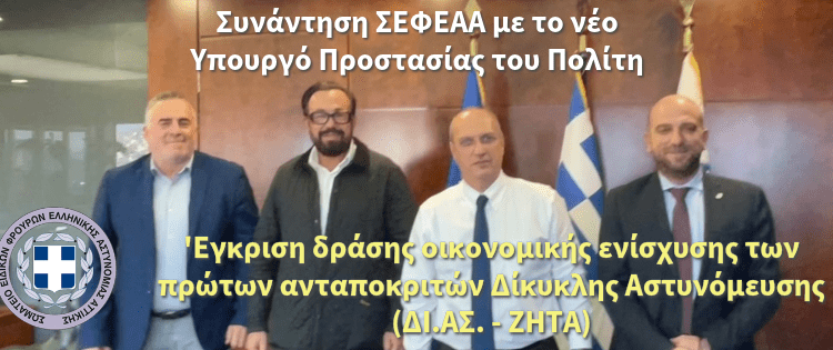 Συνάντηση ΣΕΦΕΑΑ με το νέο Υπουργό Προστασίας του Πολίτη – ‘Εγκριση δράσης οικονομικής ενίσχυσης των πρώτων ανταποκριτών Δίκυκλης Αστυνόμευσης