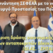 Συνάντηση ΣΕΦΕΑΑ με το νέο Υπουργό Προστασίας του Πολίτη – ‘Εγκριση δράσης οικονομικής ενίσχυσης των πρώτων ανταποκριτών Δίκυκλης Αστυνόμευσης