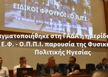 Πραγματοποιήθηκε στη ΓΑΔΑ η ημερίδα  του ΣΕΦΕΑΑ για τους Ε.Φ. – Ο.Π.Π.Ι. παρουσία της Φυσικής και Πολιτικής Ηγεσίας