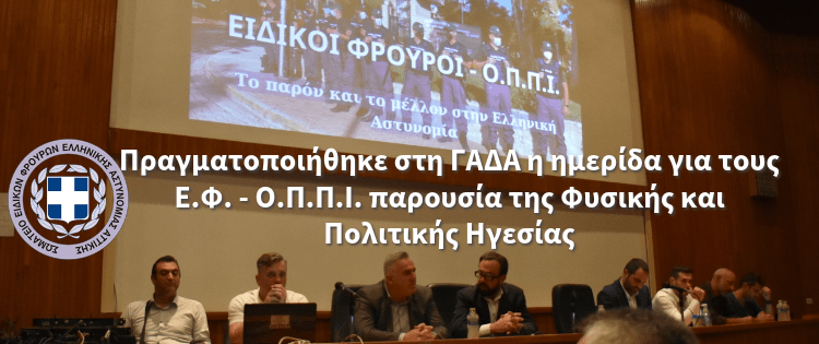 Πραγματοποιήθηκε στη ΓΑΔΑ η ημερίδα  του ΣΕΦΕΑΑ για τους Ε.Φ. – Ο.Π.Π.Ι. παρουσία της Φυσικής και Πολιτικής Ηγεσίας