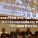 Πραγματοποιήθηκε στη ΓΑΔΑ η ημερίδα  του ΣΕΦΕΑΑ για τους Ε.Φ. – Ο.Π.Π.Ι. παρουσία της Φυσικής και Πολιτικής Ηγεσίας