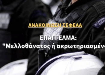 Επάγγελμα: “Μελλοθάνατος ή ακρωτηριασμένος”