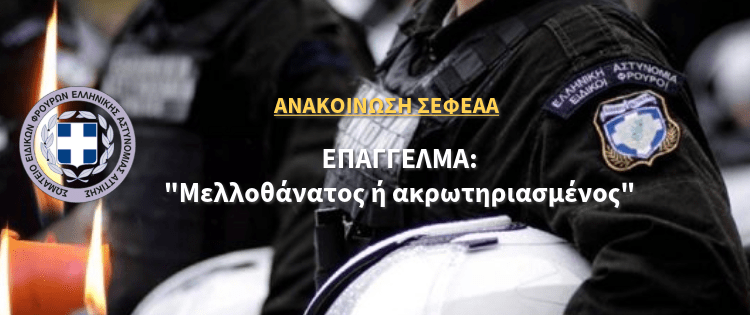 Επάγγελμα: “Μελλοθάνατος ή ακρωτηριασμένος”