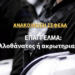 Επάγγελμα: “Μελλοθάνατος ή ακρωτηριασμένος”