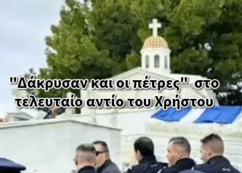 “Δάκρυσαν και οι πέτρες” στο τελευταίο αντίο του Χρήστου.