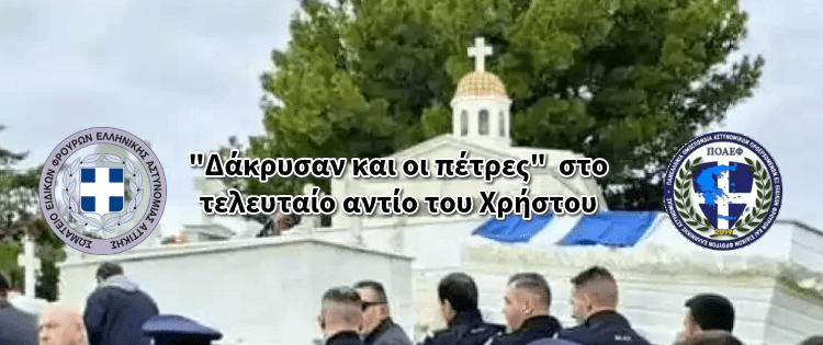 “Δάκρυσαν και οι πέτρες” στο τελευταίο αντίο του Χρήστου.