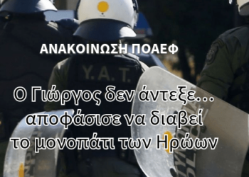 Ο Γιώργος δεν άντεξε… αποφάσισε να διαβεί το μονοπάτι των Ηρώων.