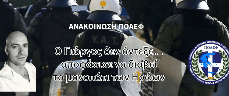 Ο Γιώργος δεν άντεξε… αποφάσισε να διαβεί το μονοπάτι των Ηρώων.