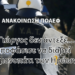 Ο Γιώργος δεν άντεξε… αποφάσισε να διαβεί το μονοπάτι των Ηρώων.