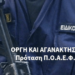 Ευθύνη όλων μας η ΑΞΙΑ της ζωής του αστυνομικού! Καλούμε όλους τους Συνδικαλιστικούς Φορείς, Ενωμένους, σε Πανελλήνιες διαμαρτυρίες μπροστά στα κέντρα αποφάσεων