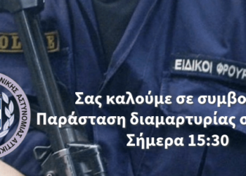 Κάλεσμα σε συμβολική παράσταση διαμαρτυρίας στη Βουλή – Σήμερα 16/12/2023 15:30