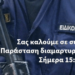 Κάλεσμα σε συμβολική παράσταση διαμαρτυρίας στη Βουλή – Σήμερα 16/12/2023 15:30