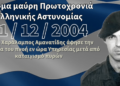 19 χρόνια από τη δολοφονία του Ειδικού Φρουρού Χαράλαμπου Αμανατίδη