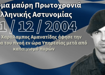 19 χρόνια από τη δολοφονία του Ειδικού Φρουρού Χαράλαμπου Αμανατίδη