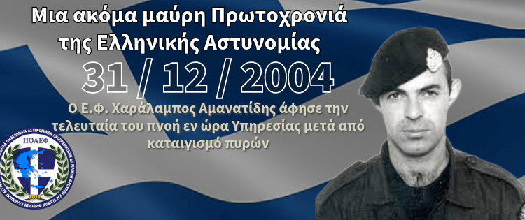 19 χρόνια από τη δολοφονία του Ειδικού Φρουρού Χαράλαμπου Αμανατίδη