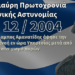 19 χρόνια από τη δολοφονία του Ειδικού Φρουρού Χαράλαμπου Αμανατίδη