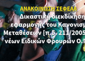 Δικαστική διεκδίκηση εφαρμογής του Π/Δ μετακινήσεων των νέων Ειδικών Φρουρών