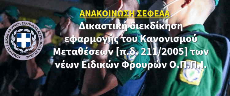 Δικαστική διεκδίκηση εφαρμογής του Π/Δ μετακινήσεων των νέων Ειδικών Φρουρών