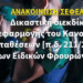 Δικαστική διεκδίκηση εφαρμογής του Π/Δ μετακινήσεων των νέων Ειδικών Φρουρών