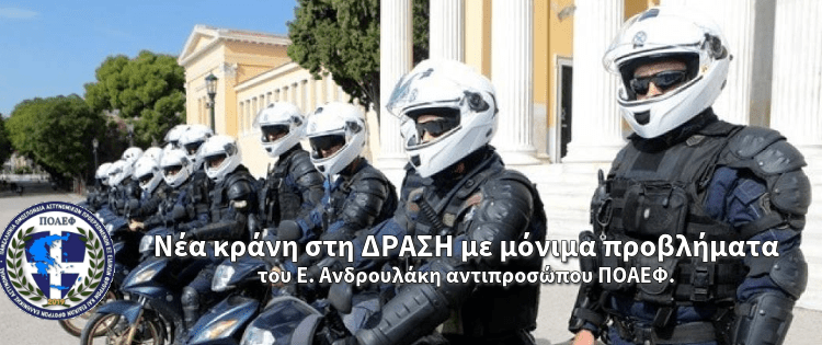 Νέα κράνη στη ΔΡΑΣΗ με μόνιμα προβλήματα!