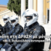 Νέα κράνη στη ΔΡΑΣΗ με μόνιμα προβλήματα!