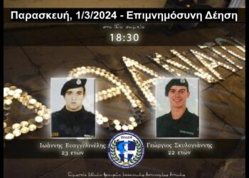 Τέλεση επιμνημόσυνης δέησης υπέρ Ειδικών Φρουρών Γ.ΣΚΥΛΟΓΙΑΝΝΗ & Ι.ΕΥΑΓΓΕΛΙΝΕΛΗ