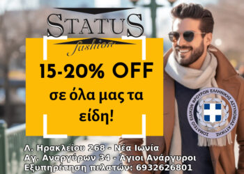 Εκπτωτική προσφορά 15% – 20% ανδρικής ένδυσης για τα μέλη του Σ.Ε.Φ.Ε.Α.Α. από τα καταστήματα Status Fashion