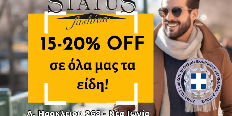 Εκπτωτική προσφορά 15% – 20% ανδρικής ένδυσης για τα μέλη του Σ.Ε.Φ.Ε.Α.Α. από τα καταστήματα Status Fashion