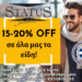 Εκπτωτική προσφορά 15% – 20% ανδρικής ένδυσης για τα μέλη του Σ.Ε.Φ.Ε.Α.Α. από τα καταστήματα Status Fashion